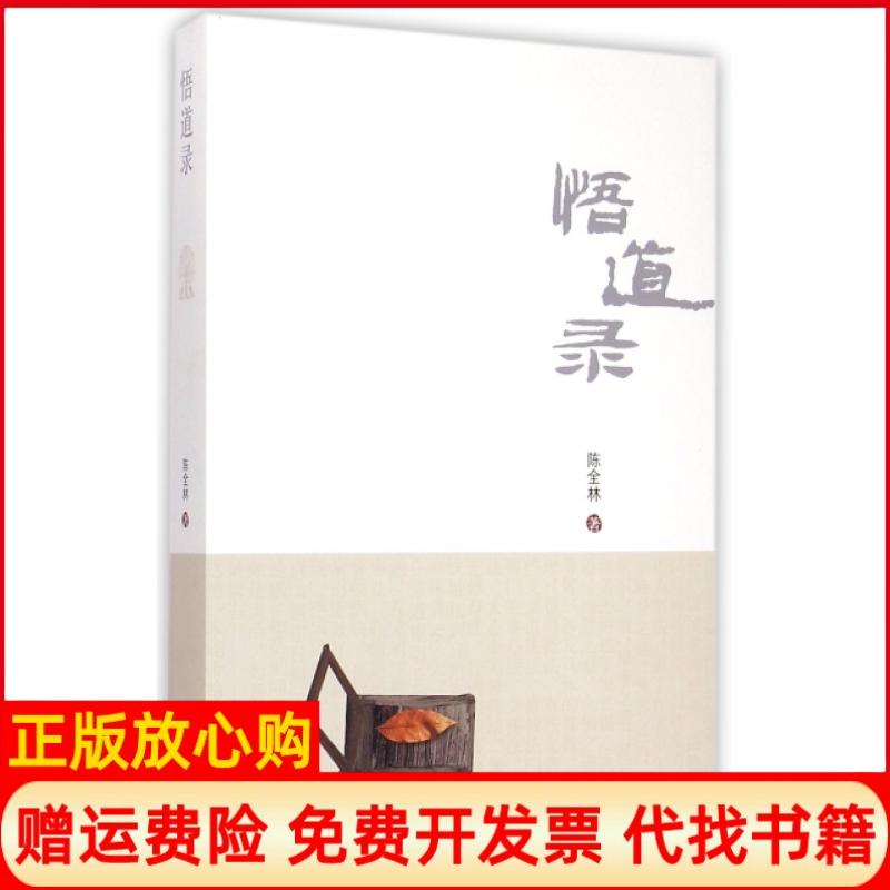 正版书】悟道录陈全林中央编译出版社9787511724861