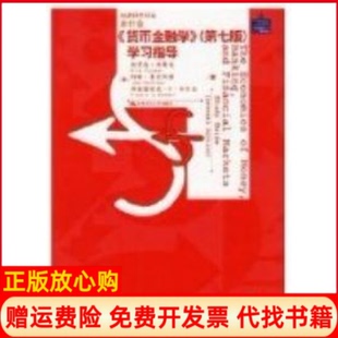 【正版书】货币金融学第七版指导美埃里克埃斯克约翰麦克阿瑟弗雷德里克S米什金中国人民大学出版社9787300076614