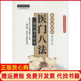【正版书】医门八法一通百通实验录胡代禄著中国医出版社9787513217088