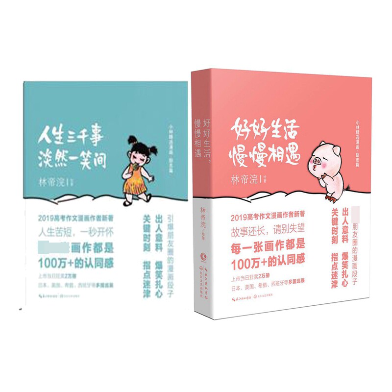 正版书人生三千事,淡然一笑间+好好生活,慢慢相遇共2册林帝浣长江文艺出版社