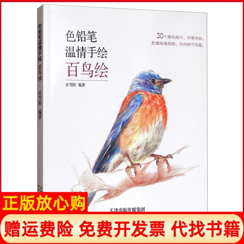 正版书】色铅笔温情手绘百鸟绘庄雪阳李嘉欣天津人民美术出版社9787530590171