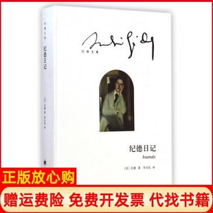 【正版书】纪德日记法纪德著李玉民译上海译文出版社9787532767205