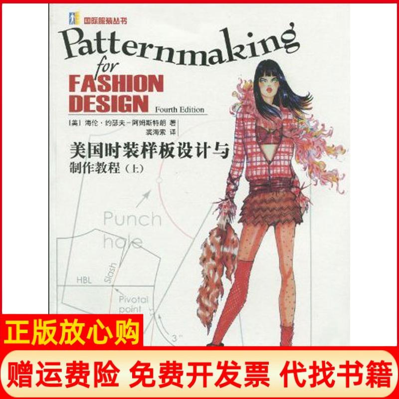正版书】美国时装样板设计与制作教程上海伦约瑟夫阿姆斯特朗HelenJosephArmstrong著裘海索著中国纺织出版社9787506460699
