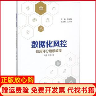 【正版书籍】数据化风控信用评分建模教程单良电子工业出版社9787121346293