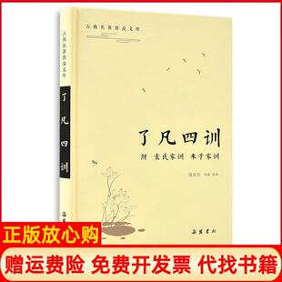 【正版书】了凡四训袁氏家训古典名著普及文库胡国浩湖南岳麓书社有限责任公司9787553810010