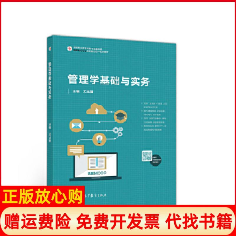 【正版书】管理学基础与实务尤玉钿 高等教育出版社9787040549560