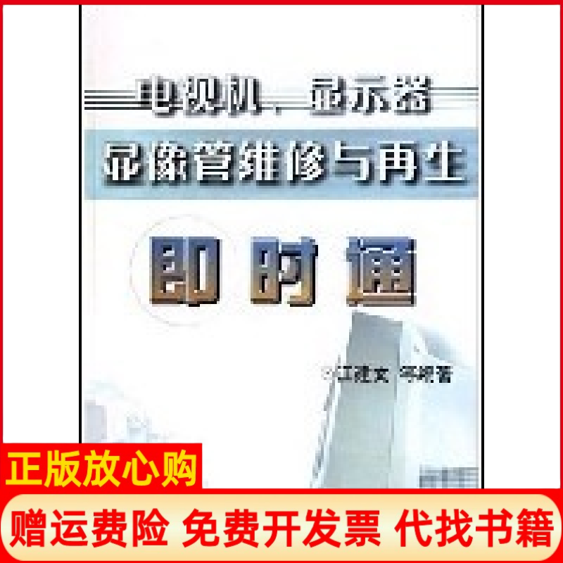【正版书】电视机显示器显像管维修与再生即时通江建文机械工业出版社9787111142362
