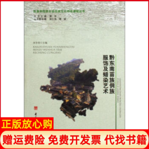 【正版书】黔东南苗族侗族服饰及蜡染艺术平装吴安丽电子科技大学出版社9787564700249