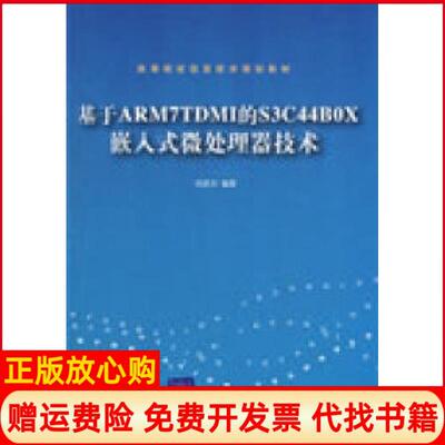 【正版书】基于ARM7TDMI的S3C44B0X嵌入式微处理器技术刘彦文清华大学出版社9787302193234