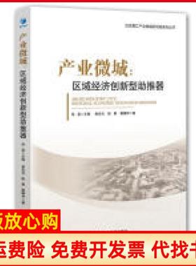 【正版书】产业微城区域经济创新型推器戴耀邦著谢良兵 陈晨 张磊 经济管理出版社9787509666937
