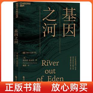 基因作者道金斯 經(jīng)典 書 之作英理查德道金斯RichardDawkins魏薇譯浙江人民出版 社 基因之河自私 正版