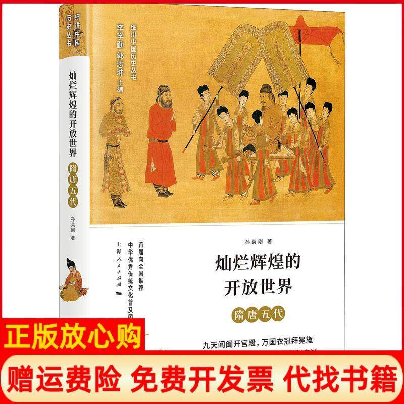 【正版现货】灿烂辉煌的开放世界隋唐五代孙英刚上海人民出版社9787208151086,书籍/杂志/报纸,中国通史,淘宝优惠券,粉丝福利购,淘宝优惠卷