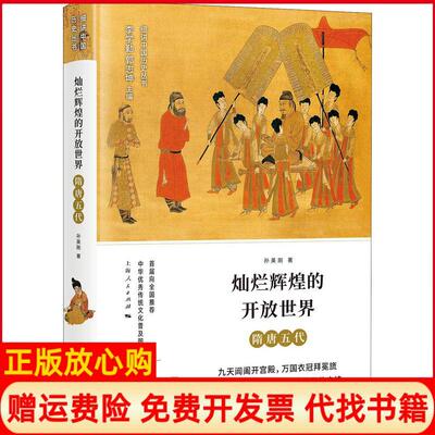 【正版现货】灿烂辉煌的开放世界隋唐五代孙英刚上海人民出版社9787208151086