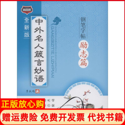 【正版书】中外名人箴言妙语钢笔字帖李放鸣著南海出版公司9787544224871