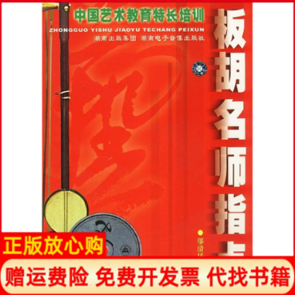 【正版书】板胡名师指点含盘邬清华 湖南电子音像出版社9787884790395