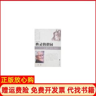 【正版书】心灵的憩园走进巴金的家李春雨北京师范大学出版社9787303079575