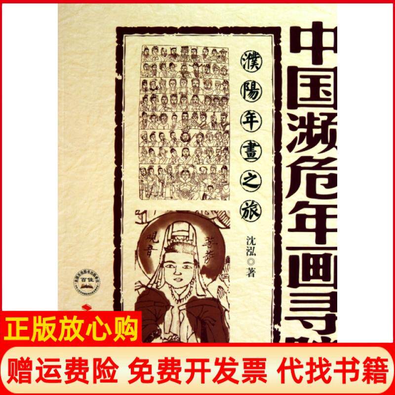 【正版书】濮阳年画之旅中国濒危年画寻踪沈泓中国时代经济9787511904935