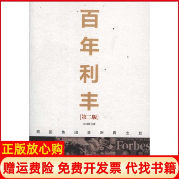 正版书】百年利丰第二版跨国集团亚洲再出发冯邦彦中国人民大学出版社9787300147970