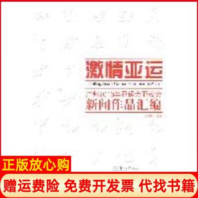 【正版书】激情亚运广州2010年亚运会亚残会新闻作品汇编王晓玲广州暨南大学出版社有限责任公司9787811358728