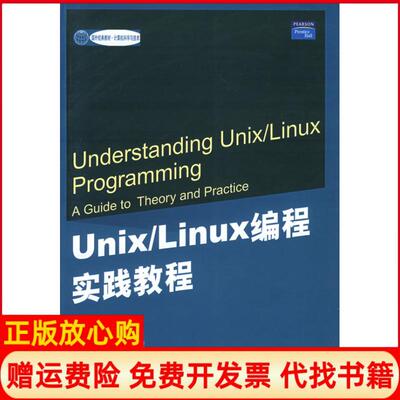 正版书】UnixLinux编程实践教程美莫雷MolayB杨宗源黄海涛清华大学出版社9787302096139