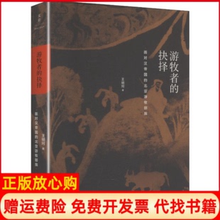 【正版现货】游牧者的抉择面对汉帝国的北亚游牧部族王明珂上海人民出版社9787208150683