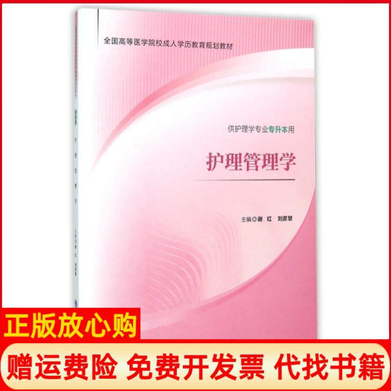 正版书】护理管理学供护理学专业专升本用全国高等医学院校成人教育规划教材谢红刘彦慧北京大学医学9787565912214