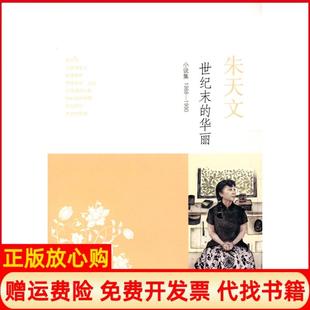 【正版书】世纪末的华丽小说集19881990朱天文著上海译文出版社9787532750177