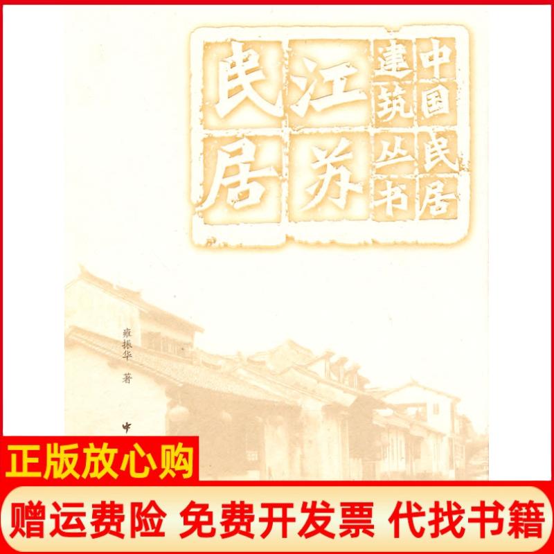 正版书】江苏民居中国民居建筑丛书雍振华著中国建筑工业出版社9787112117321