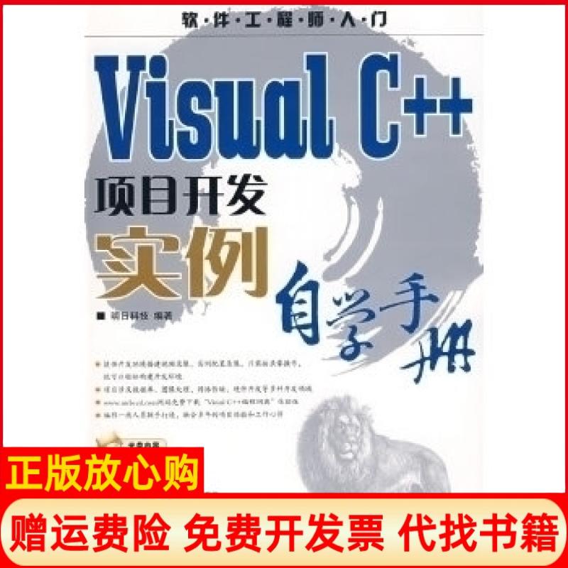 【正版书】VisualC项目开发实例自学手册明日科技 人民邮电出版社9787115184566