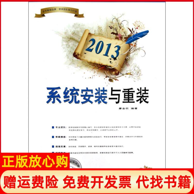 【正版书】系统安装与重装附光盘2013廖金权电脑报电子音像9787894767417