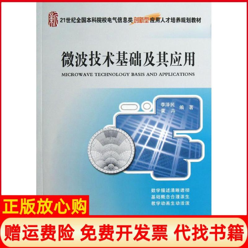 【正版书】微波技术基础及其应用李泽民著黄卉著北京大学出版社9787301218495