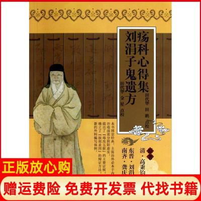 【正版书籍】疡科心集刘娟子鬼遗方田代华校田鹏校清高秉钧注天津科学技术出版社9787530835036