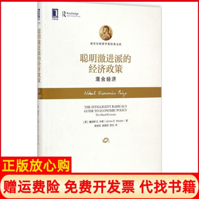 正版书】聪明激进派的经济政策英詹姆斯E米德JamesEMeade著;蔡晓陈谢英明陈浏译机械工业出版社9787111492283