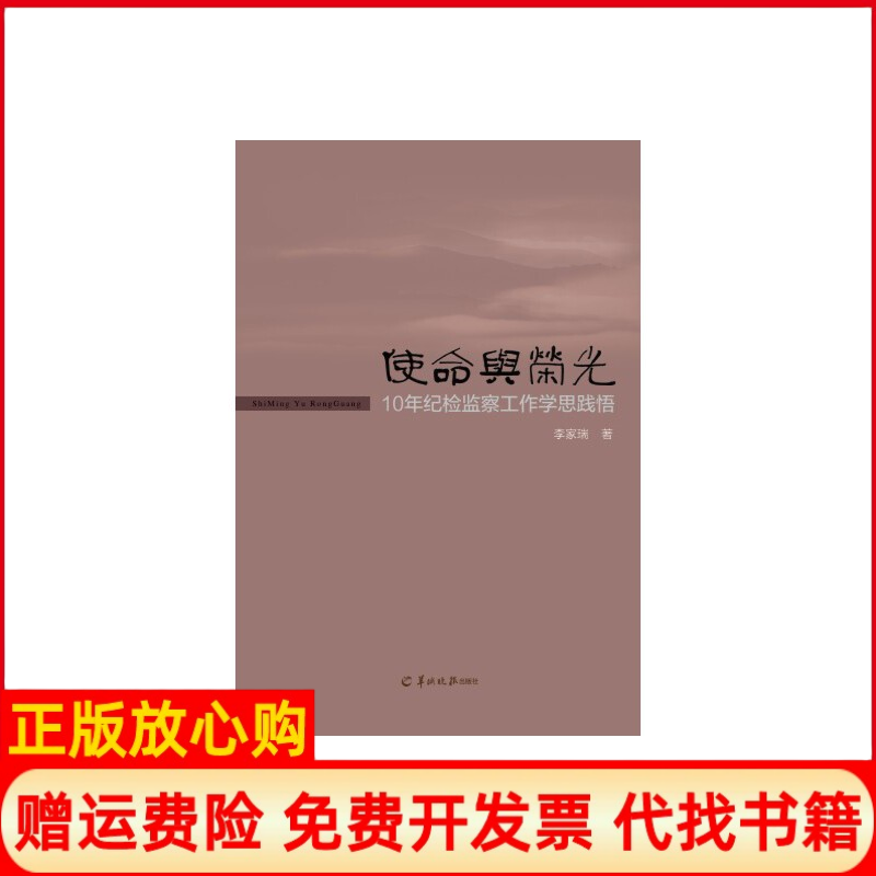 【正版书】使命与荣光李家瑞著羊城晚报出版社9787554301807
