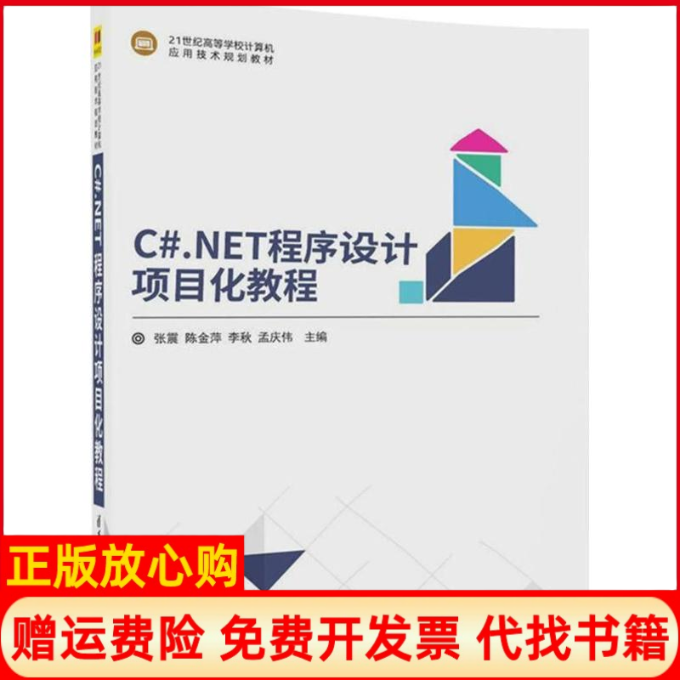 【正版书】CNET程序设计项目化教程张震陈金萍李秋孟庆伟清华大学出版社9787302491378