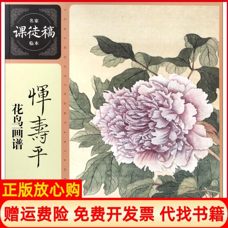 【正版书】名家课徒稿临本恽寿平花鸟画谱上海人民美术出版社 清恽寿平绘上海人民美术出版社9787558606953