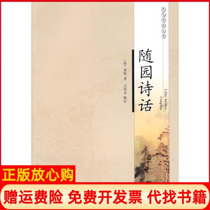 正版书】随园诗话历代诗话丛书清袁枚王英志批注作凤凰出版社9787807295594