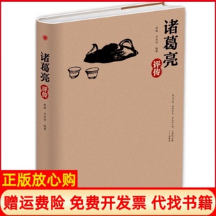 【正版书】诸葛亮评传程颖肖双丹中华工商联合出版社9787515823171