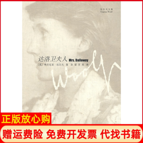 【正版书】达洛卫夫人伍尔夫文集英弗吉尼亚伍尔夫译者孙梁苏美上海译文出版社9787532746330