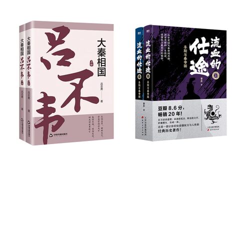 正版书大秦相国 吕不韦(全2册)+流血的仕途：李斯与秦帝国（全二册2026版）/曹昇著吕志勇 著等中国书籍出版社等