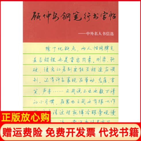 正版书】顾仲安钢笔行书字帖中外名人书信选顾仲安书上海文化出版社9787805116013