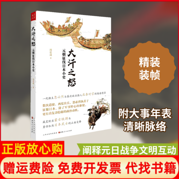正版书】大汗之怒元朝征伐日本小史周思成山西人民出版社9787203107224