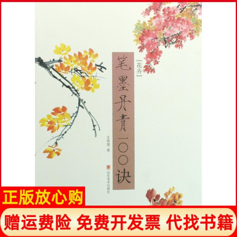 正版书】花卉笔墨丹青100诀王传贺山东美术出版社9787533024444