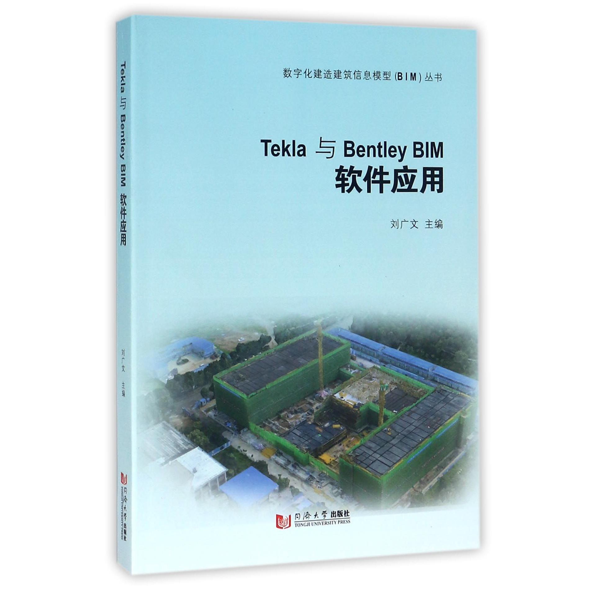 正版书Tekla与BentleyBIM软件应用/数字化建造建筑信息模型BIM丛书编者:刘广文同济大学