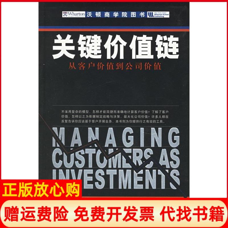 【正版书籍】关键价值链从客户价值到公司价值古普塔著莱曼著中国人民大学出版社9787300073415