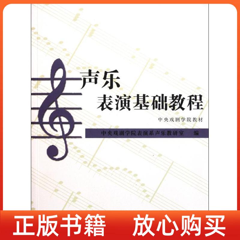 正版书】中央戏剧学院教材声乐表演基础教程中央戏剧学院表演系声乐教研室中国戏剧出版社9787104031475