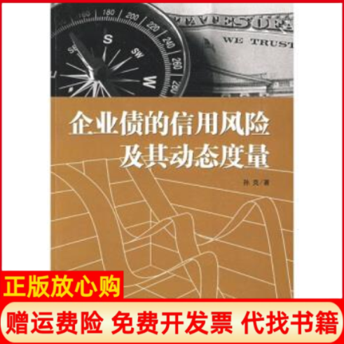 【正版书】企业债的信用风险及其动态度量孙克著上海远东9787807069645