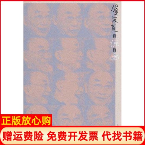 正版书】贺友直自说自画贺友直编绘著上海人民美术出版社9787532270729