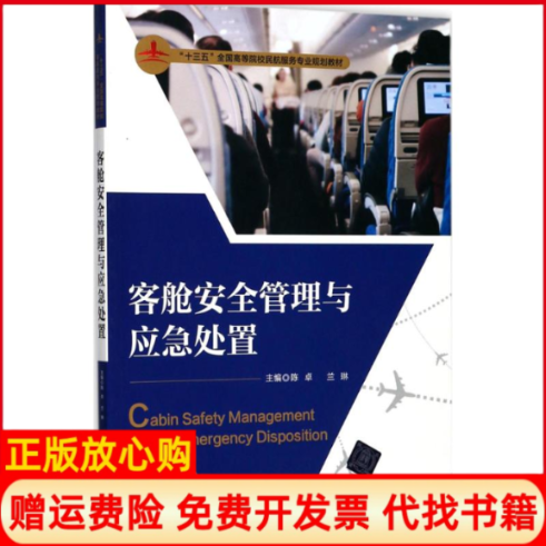 正版书】客舱安全管理与应急处置陈卓兰琳主编清华大学出版社9787302479000