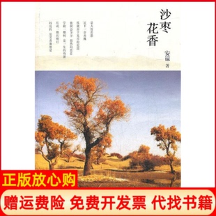 【正版书】沙枣花香安谅　上海文艺出版社9787532144594